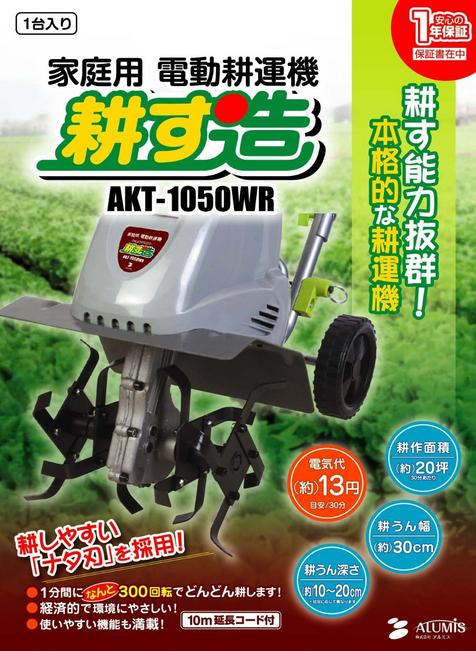 アルミス 家庭用電動耕運機 耕す造 AKT-1050WR 小型 コンパクト ミニ耕うん機 カルチベータ 家庭菜園 ガーデニング 代引不可